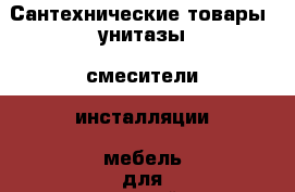 Сантехнические товары, унитазы, смесители, инсталляции, мебель для ванной - Свердловская обл., Екатеринбург г. Распродажи и скидки » Распродажи и скидки на товары   . Свердловская обл.,Екатеринбург г.